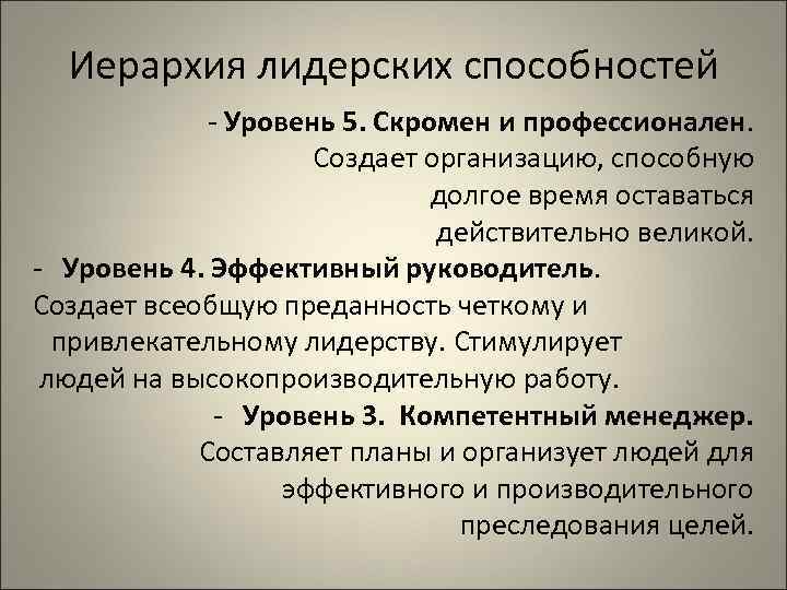  Иерархия лидерских способностей   - Уровень 5. Скромен и профессионален.  