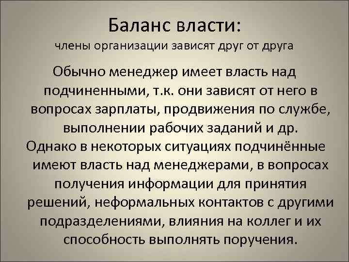 Иметь власть над. Баланс власти в организации. Баланс власти в менеджменте. Концепция баланса власти между руководителями и подчиненными. Баланс власти в организации в менеджменте.