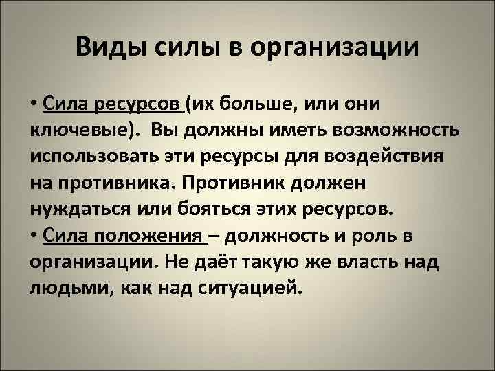   Виды силы в организации • Сила ресурсов (их больше, или они ключевые).