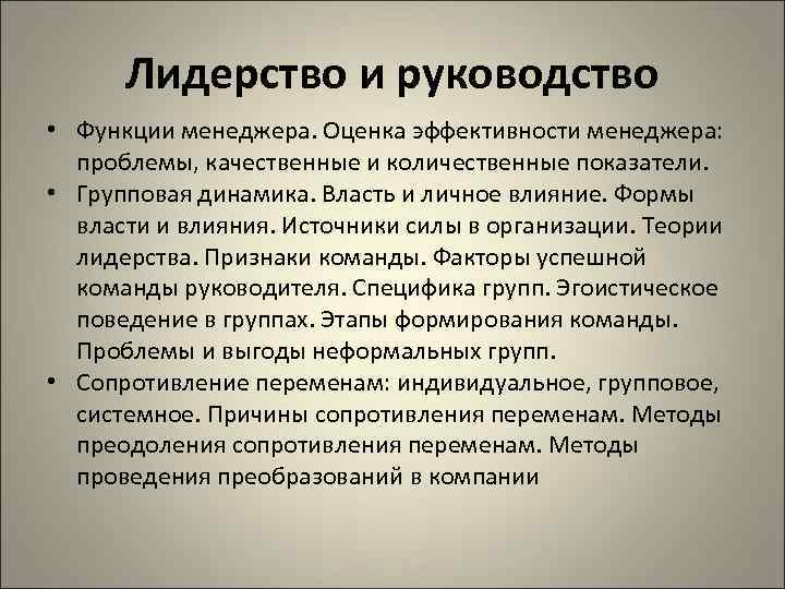  Лидерство и руководство • Функции менеджера. Оценка эффективности менеджера:  проблемы, качественные и