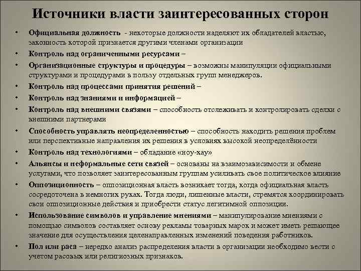   Источники власти заинтересованных сторон •  Официальная должность - некоторые должности наделяют