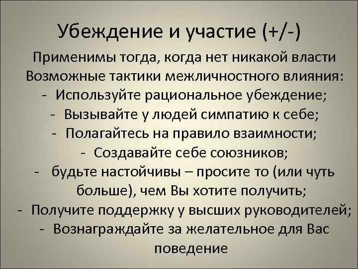  Убеждение и участие (+/-)  Применимы тогда, когда нет никакой власти Возможные тактики