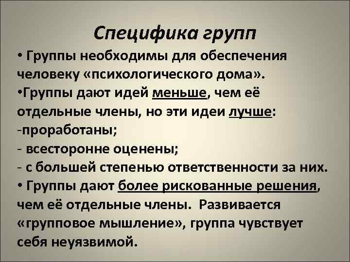    Специфика групп • Группы необходимы для обеспечения человеку «психологического дома» .