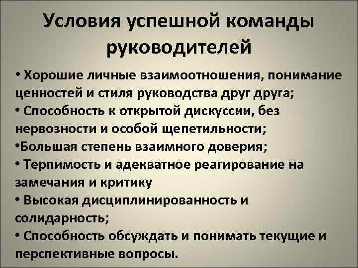   Условия успешной команды   руководителей • Хорошие личные взаимоотношения, понимание ценностей
