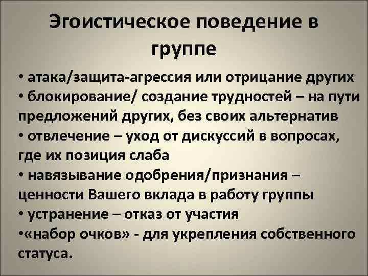   Эгоистическое поведение в   группе • атака/защита-агрессия или отрицание других •