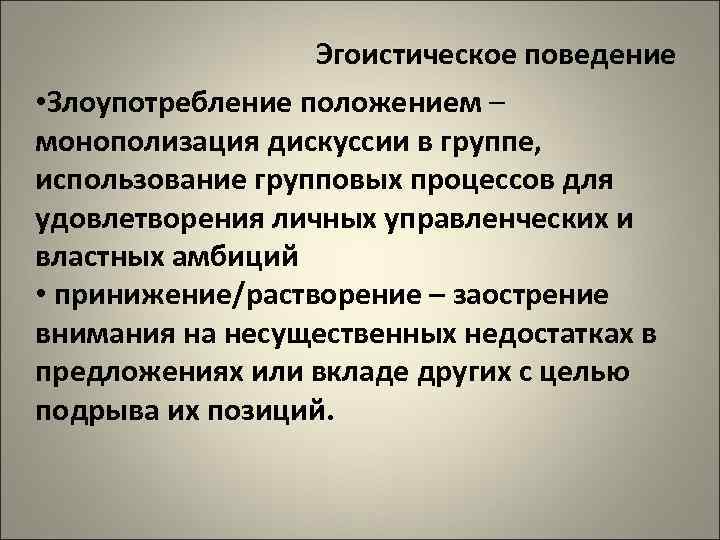    Эгоистическое поведение • Злоупотребление положением – монополизация дискуссии в группе, использование