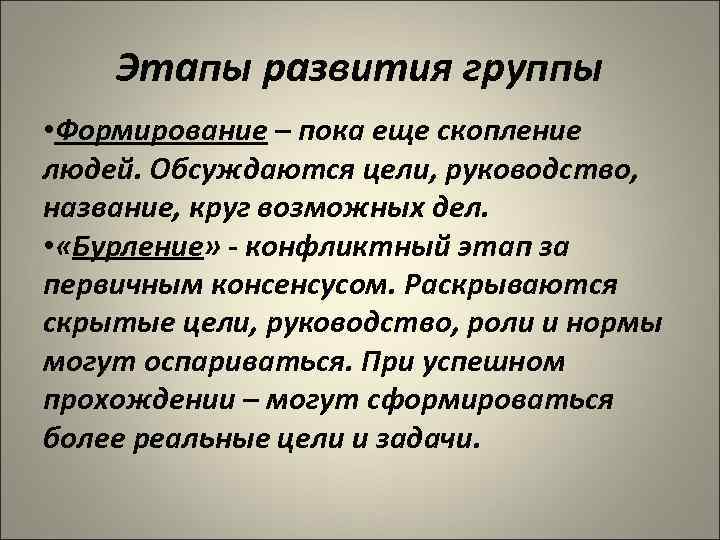   Этапы развития группы • Формирование – пока еще скопление людей. Обсуждаются цели,