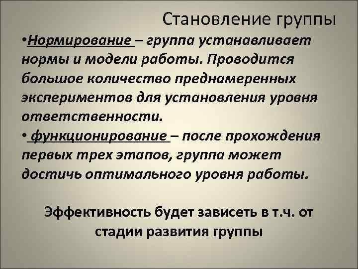    Становление группы • Нормирование – группа устанавливает нормы и модели работы.