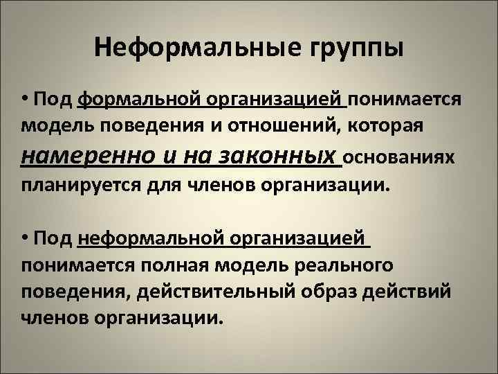  Неформальные группы • Под формальной организацией понимается модель поведения и отношений, которая намеренно