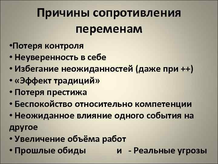  Причины сопротивления  переменам • Потеря контроля • Неуверенность в себе • Избегание
