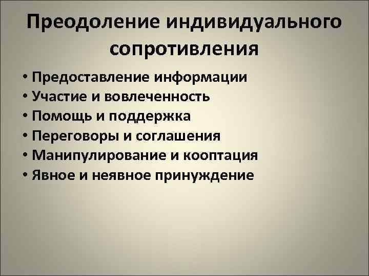 Преодоление индивидуального  сопротивления • Предоставление информации • Участие и вовлеченность • Помощь и
