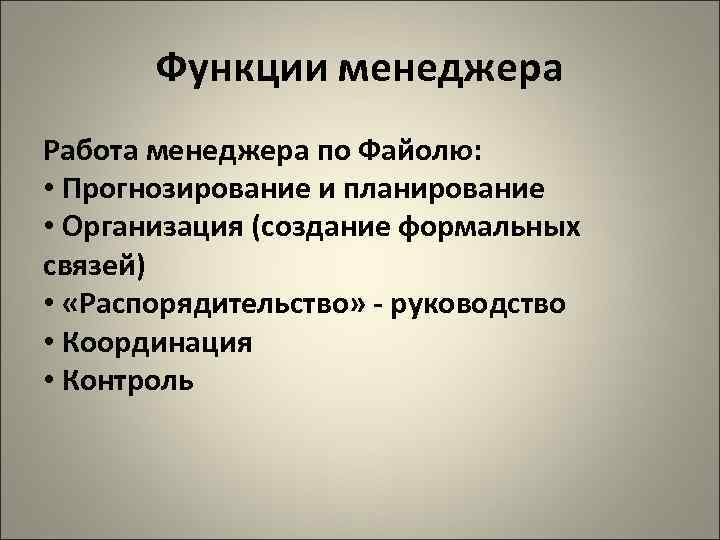   Функции менеджера Работа менеджера по Файолю:  • Прогнозирование и планирование •