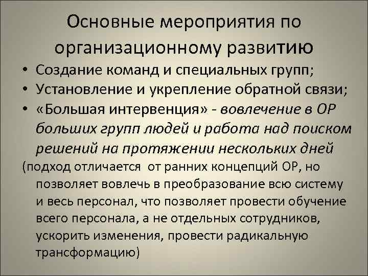  Основные мероприятия по организационному развитию • Создание команд и специальных групп;  •
