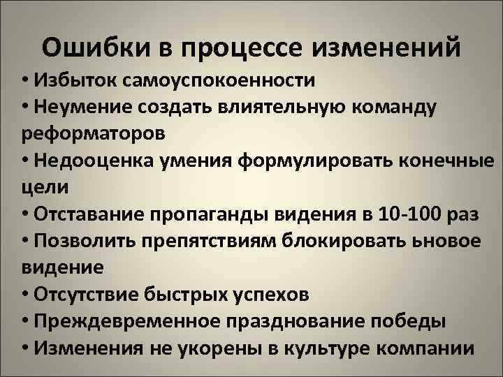  Ошибки в процессе изменений • Избыток самоуспокоенности • Неумение создать влиятельную команду реформаторов