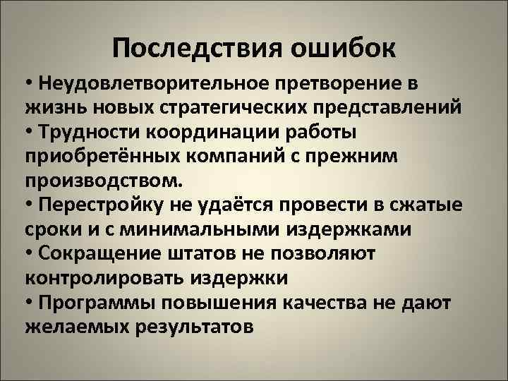   Последствия ошибок • Неудовлетворительное претворение в жизнь новых стратегических представлений • Трудности