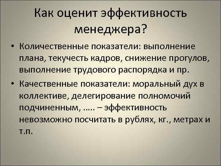  Как оценит эффективность  менеджера?  • Количественные показатели: выполнение  плана, текучесть
