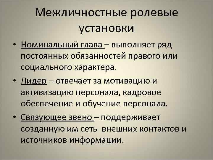   Межличностные ролевые  установки • Номинальный глава – выполняет ряд  постоянных