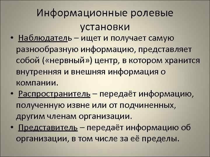  Информационные ролевые   установки • Наблюдатель – ищет и получает самую 
