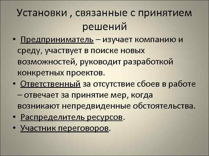 Установки , связанные с принятием   решений • Предприниматель – изучает компанию и