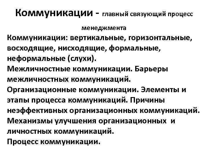 Коммуникации - главный связующий процесс менеджмента Коммуникации: вертикальные, горизонтальные, восходящие, нисходящие, Коммуникации - главный связующий процесс менеджмента Коммуникации: вертикальные, горизонтальные, восходящие, нисходящие,