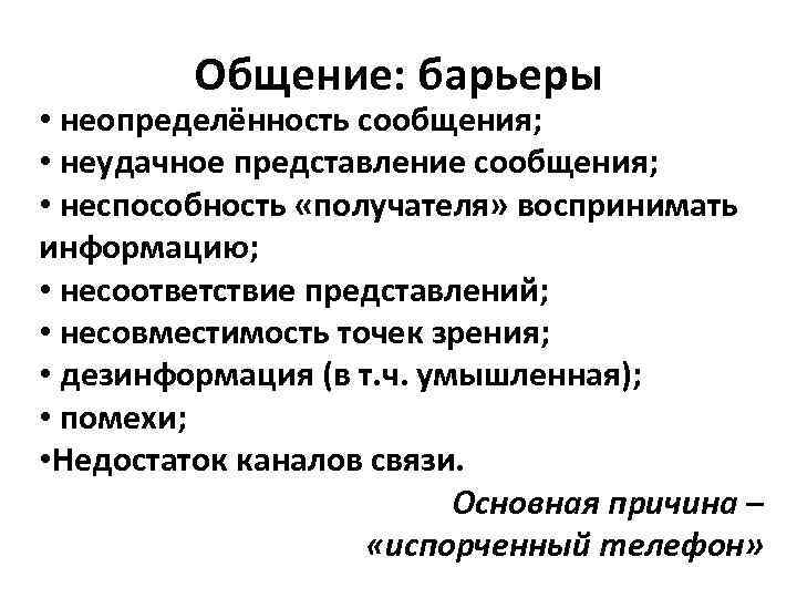 Общение: барьеры • неопределённость сообщения; • неудачное представление сообщения; Общение: барьеры • неопределённость сообщения; • неудачное представление сообщения;