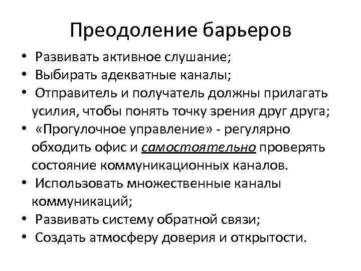 Преодоление барьеров • Развивать активное слушание; • Выбирать адекватные каналы; Преодоление барьеров • Развивать активное слушание; • Выбирать адекватные каналы;