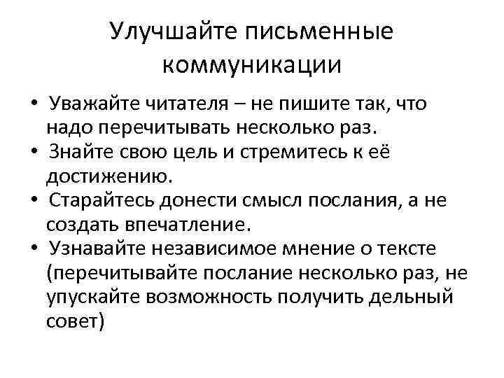 Функции письменного текста. Письменная коммуникация. Правила письменной коммуникации. Функции письменной коммуникации.