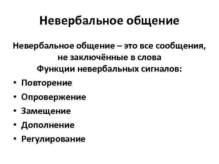 Невербальное общение – это все сообщения, не заключённые в слова Функции невербальных Невербальное общение – это все сообщения, не заключённые в слова Функции невербальных