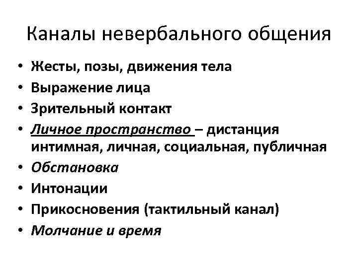 Каналы невербального общения • Жесты, позы, движения тела • Выражение Каналы невербального общения • Жесты, позы, движения тела • Выражение
