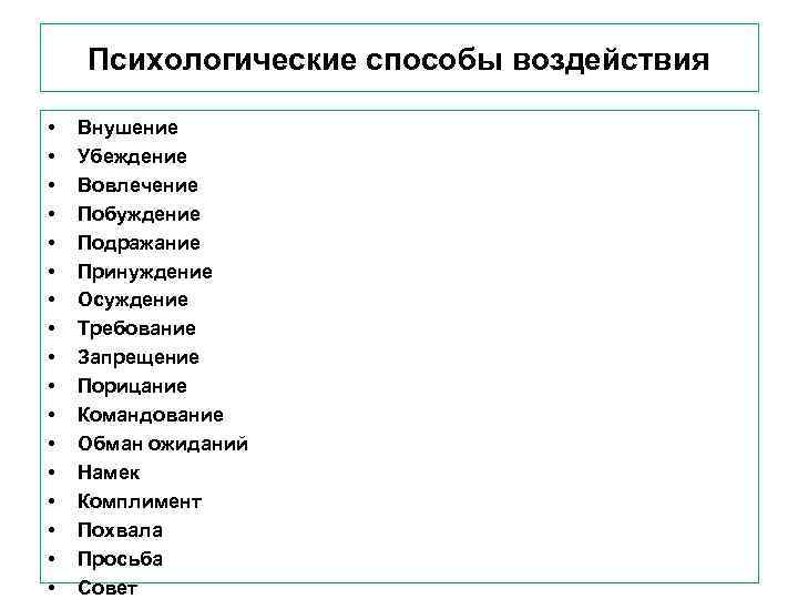   Психологические способы воздействия  •  Внушение •  Убеждение • 