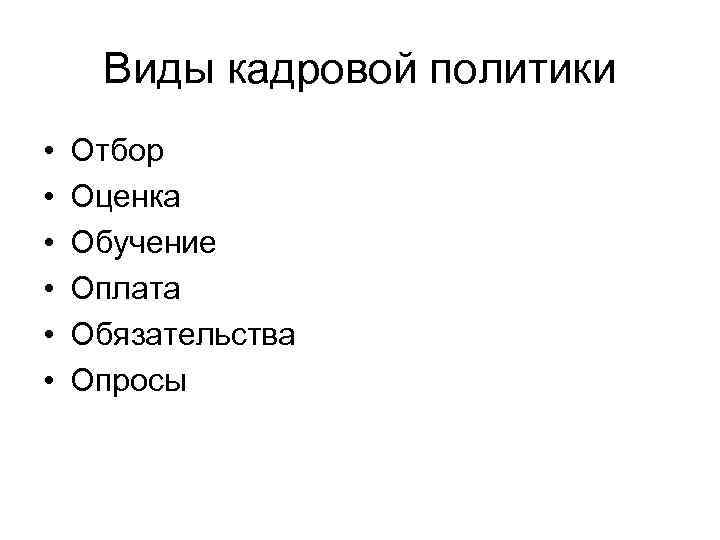 Виды кадровой политики •  Отбор •  Оценка •  Обучение •