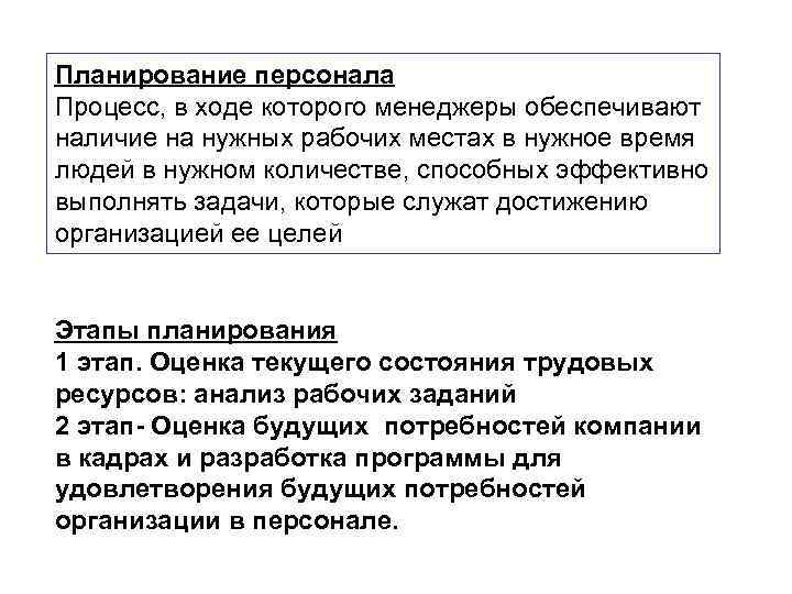 Планирование персонала Процесс, в ходе которого менеджеры обеспечивают наличие на нужных рабочих местах в