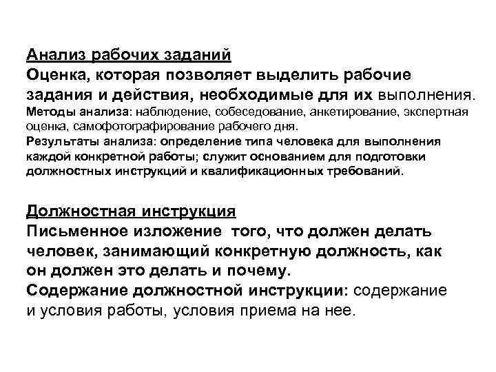 Анализ рабочих заданий Оценка, которая позволяет выделить рабочие задания и действия, необходимые для их