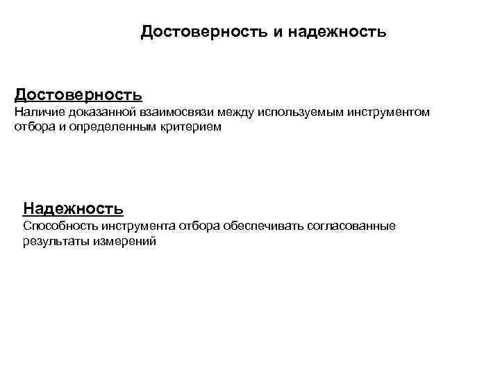     Достоверность и надежность  Достоверность Наличие доказанной взаимосвязи между используемым