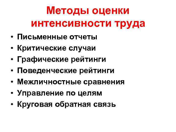   Методы оценки  интенсивности труда •  Письменные отчеты •  Критические