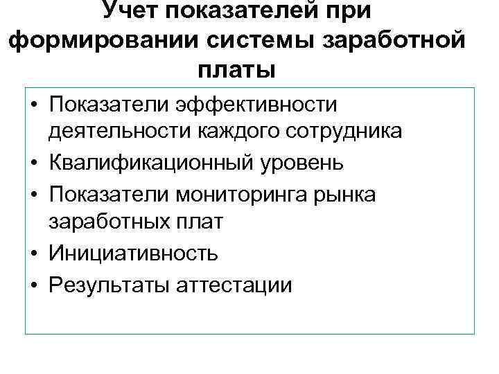  Учет показателей при формировании системы заработной   платы  • Показатели эффективности