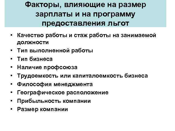   Факторы, влияющие на размер  зарплаты и на программу   предоставления