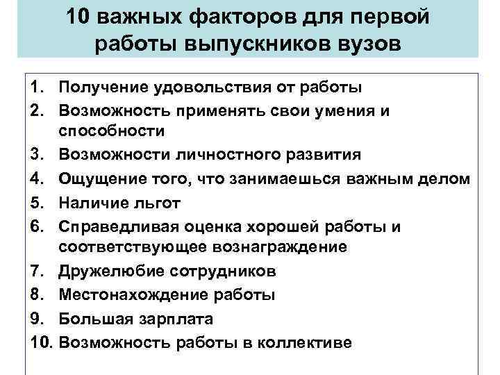   10 важных факторов для первой  работы выпускников вузов 1. Получение удовольствия