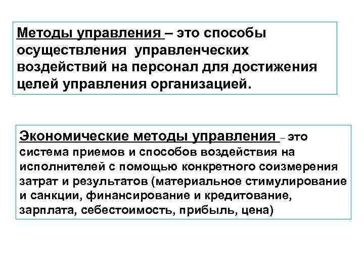 Методы управления – это способы осуществления управленческих воздействий на персонал для достижения целей управления
