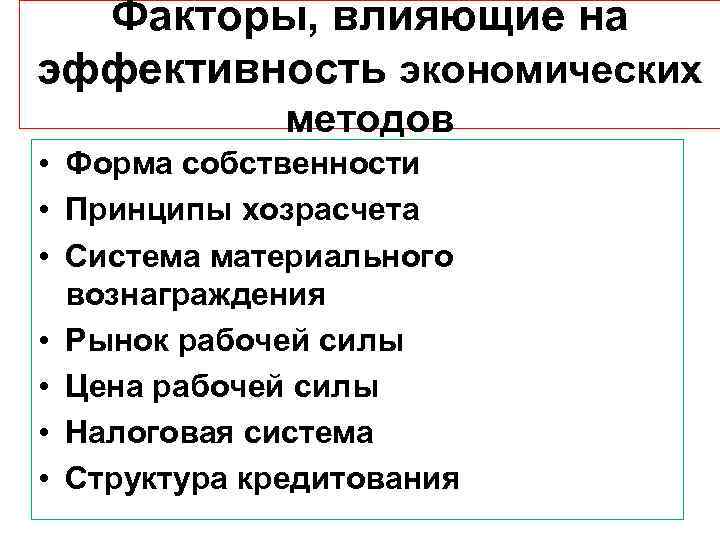  Факторы, влияющие на эффективность экономических    методов • Форма собственности •