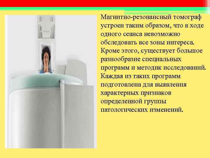 Магнитно-резонансный томограф устроен таким образом, что в ходе одного сеанса невозможно обследовать все зоны Магнитно-резонансный томограф устроен таким образом, что в ходе одного сеанса невозможно обследовать все зоны