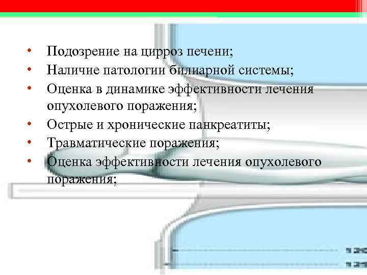• Подозрение на цирроз печени; • Наличие патологии билиарной системы; • Подозрение на цирроз печени; • Наличие патологии билиарной системы;
