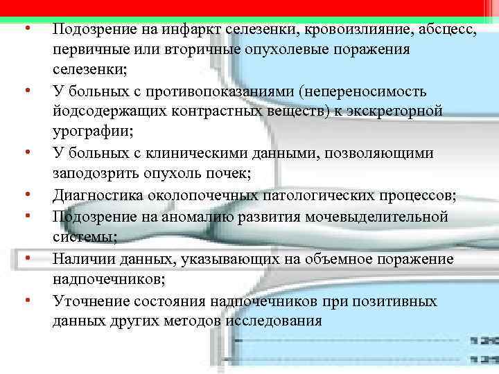 • Подозрение на инфаркт селезенки, кровоизлияние, абсцесс, первичные или вторичные опухолевые поражения • Подозрение на инфаркт селезенки, кровоизлияние, абсцесс, первичные или вторичные опухолевые поражения