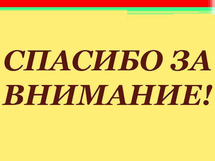 СПАСИБО ЗА ВНИМАНИЕ! СПАСИБО ЗА ВНИМАНИЕ!