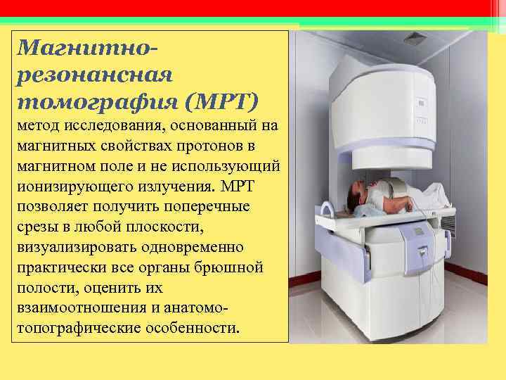 Магнитно- резонансная томография (МРТ) метод исследования, основанный на магнитных свойствах протонов в магнитном поле Магнитно- резонансная томография (МРТ) метод исследования, основанный на магнитных свойствах протонов в магнитном поле