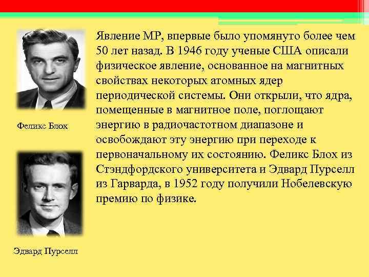 Явление МР, впервые было упомянуто более чем 50 лет Явление МР, впервые было упомянуто более чем 50 лет