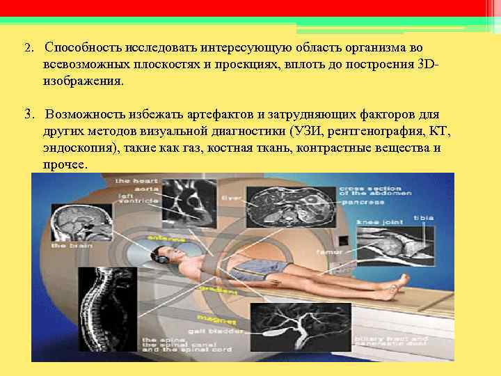 2. Способность исследовать интересующую область организма во всевозможных плоскостях и проекциях, вплоть до 2. Способность исследовать интересующую область организма во всевозможных плоскостях и проекциях, вплоть до