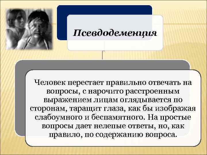 Нарочито. Псевдодеменция. Псевдодеменция характеризуется:. Истерическая псевдодеменция. Псевдодеменция симптомы.