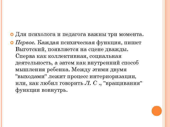  Для психолога и педагога важны три момента.  Первое. Каждая психическая функция, пишет