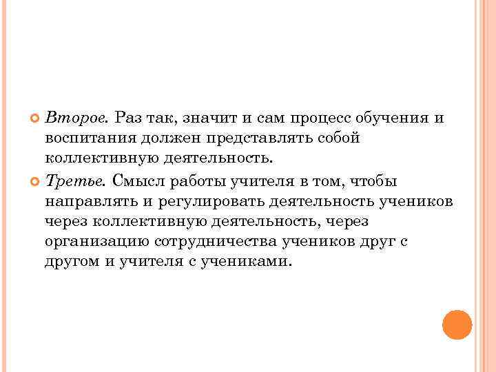  Второе. Раз так, значит и сам процесс обучения и  воспитания должен представлять